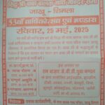 बाबा बालक नाथ मंदिर जाखू में भंडारा 25 को